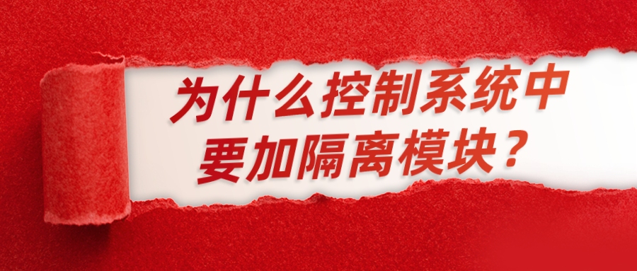 為什么控制系統(tǒng)中要加隔離模塊？