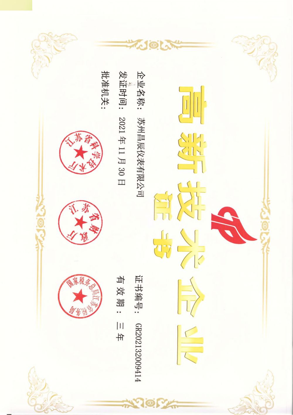 喜報！蘇州昌辰儀表榮獲高新技術(shù)企業(yè)認(rèn)證