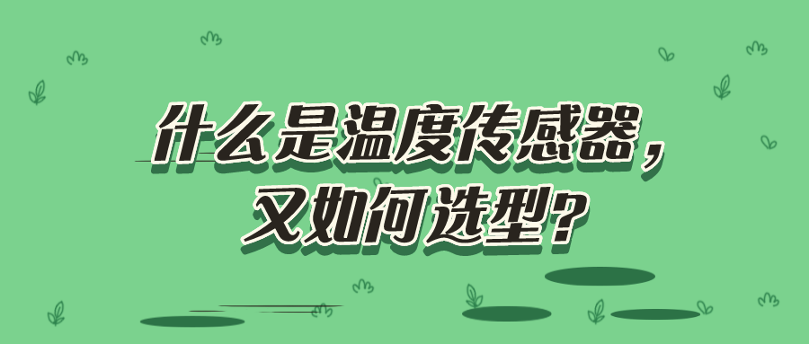 什么是溫度傳感器，又如何選型？
