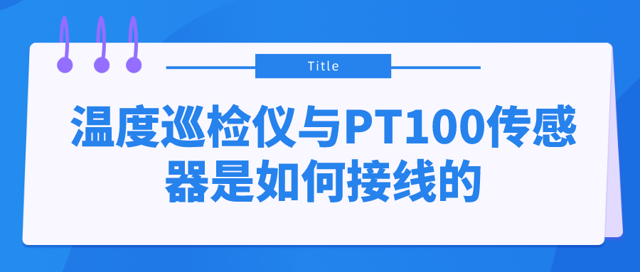 溫度巡檢儀與PT100傳感器是如何接線的？